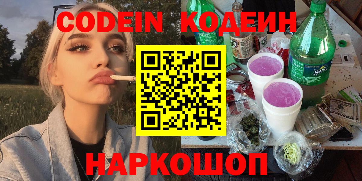 Codein Purple Drank  Вход с VPN  Котовск 