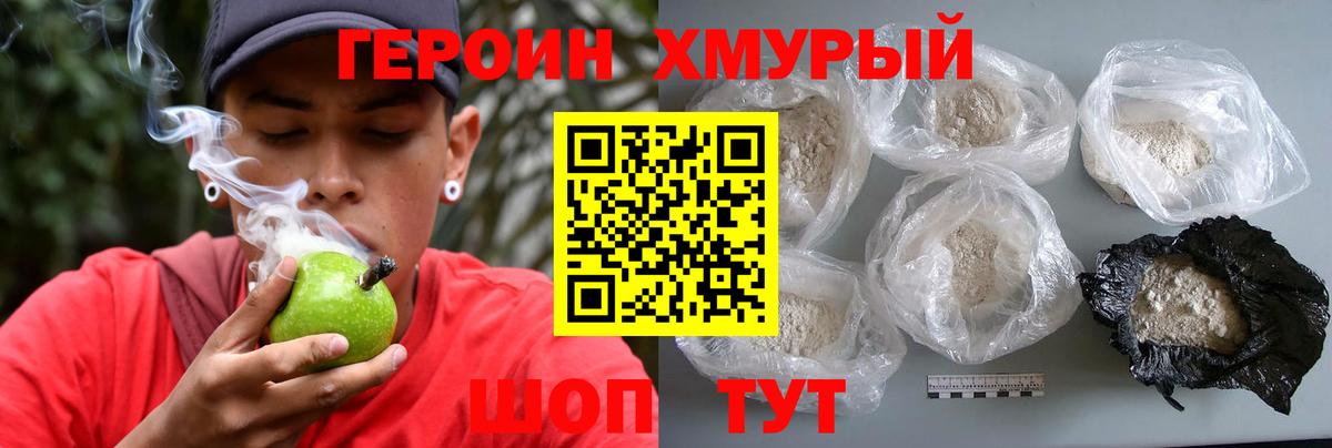 Героин Heroin Котовск